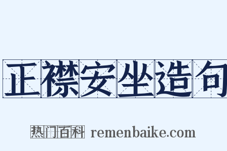 正襟安坐造句是什么意思的图片